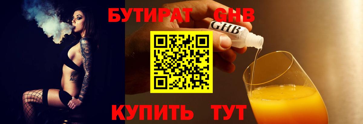 Бутират бутандиол  Бутират  Шелехов  Вход с VPN 