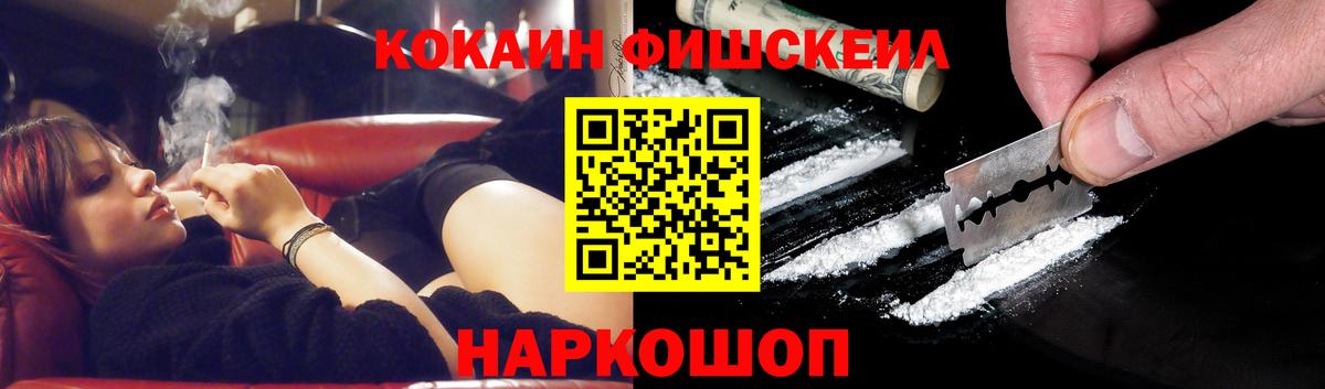 Кокаин Fish Scale  Cocaine 99%  Вход с VPN  Шелехов 