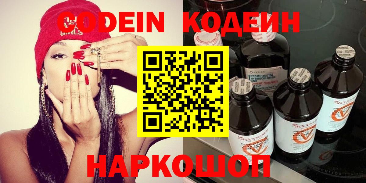 Кодеин напиток Lean (лин) Шелехов